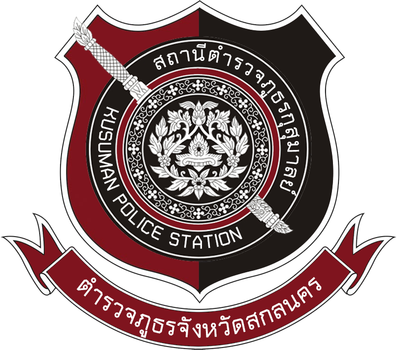 สถานีตำรวจภูธรกุสุมาลย์ จังหวัดสกลนคร logo